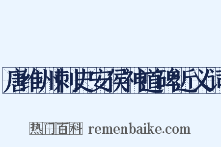 唐维州刺史安侯神道碑近义词是什么意思的图片